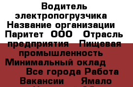 Водитель электропогрузчика › Название организации ­ Паритет, ООО › Отрасль предприятия ­ Пищевая промышленность › Минимальный оклад ­ 28 000 - Все города Работа » Вакансии   . Ямало-Ненецкий АО,Муравленко г.